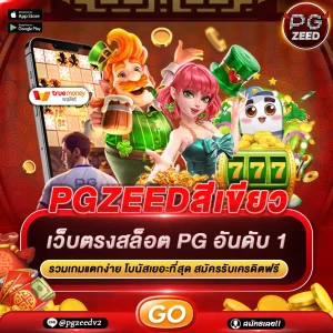 PGZEEDสีเขียว