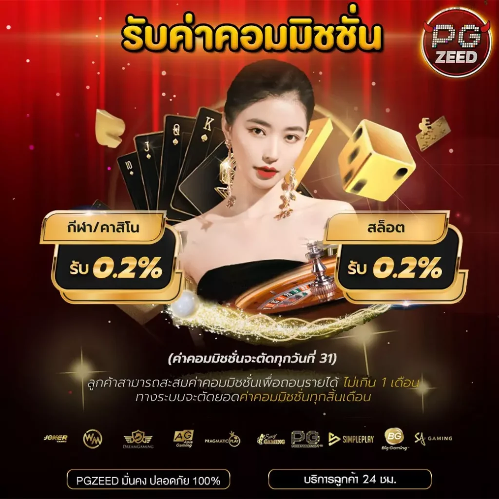 Promotion รับค่าคอมมิชชั่น