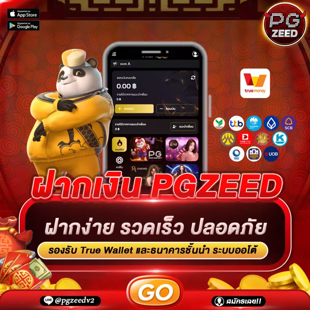 ฝากเงิน PGZEED