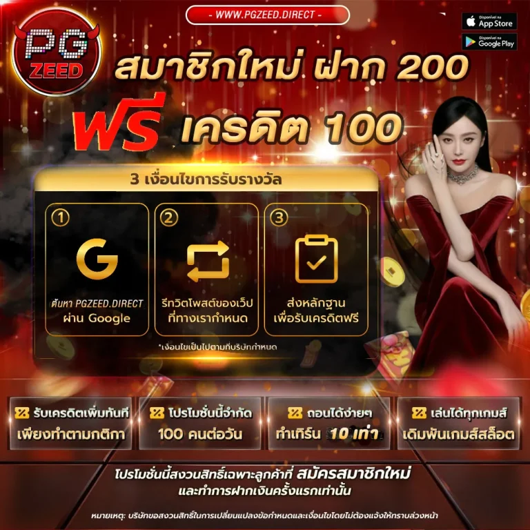 แจกเครดิต pgzeed ฝาก 200 ฟรีเครดิต 100